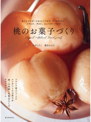 cover image of 桃のお菓子づくり：丸ごとコンポートからババロア、アイスクリーム、パウンド、タルト、ショートケーキまで